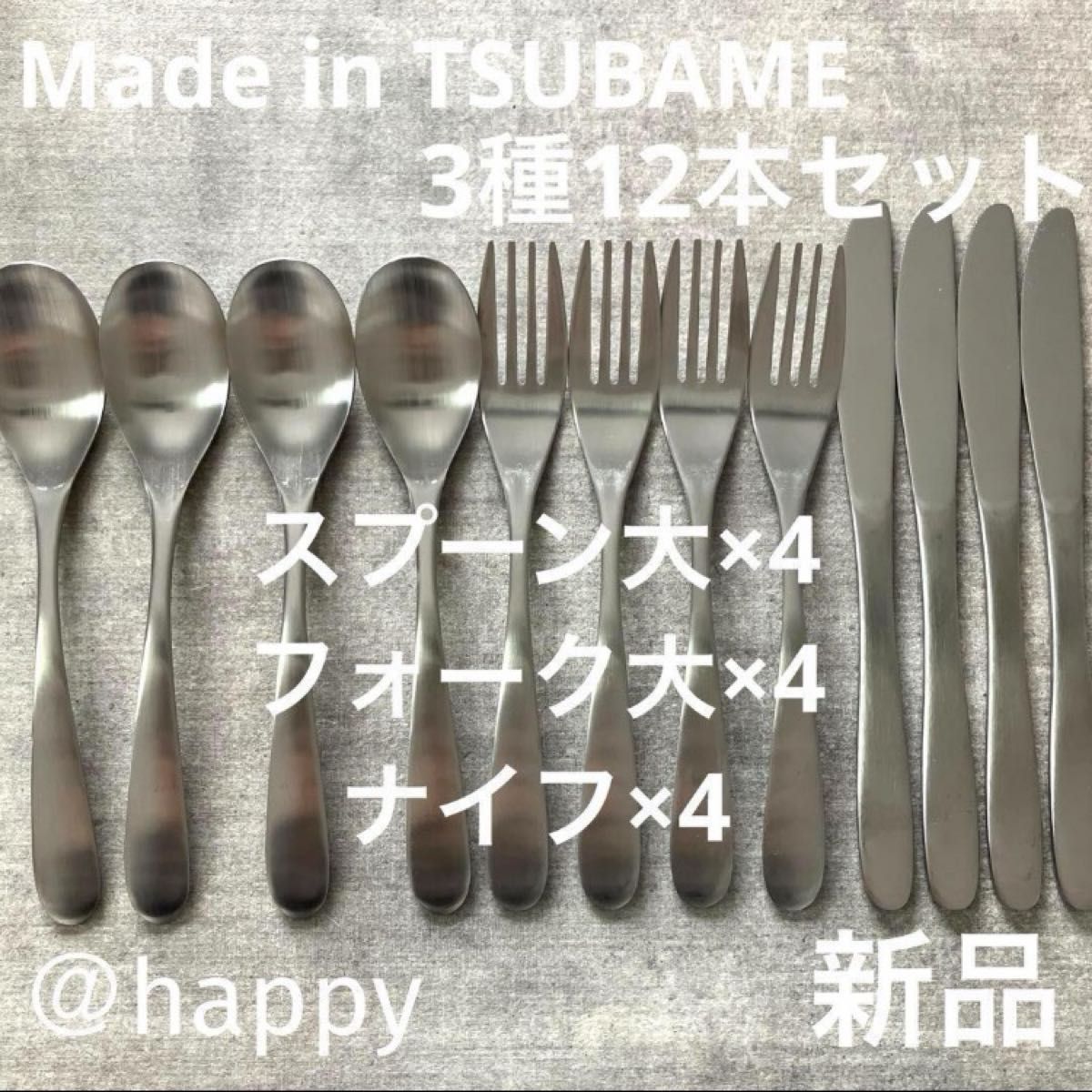 Made in TSUBAMEカトラリー3種12本セットスプーン大×4、フォーク大×4、ナイフ×4新品 新潟県燕市燕三条 刻印入り