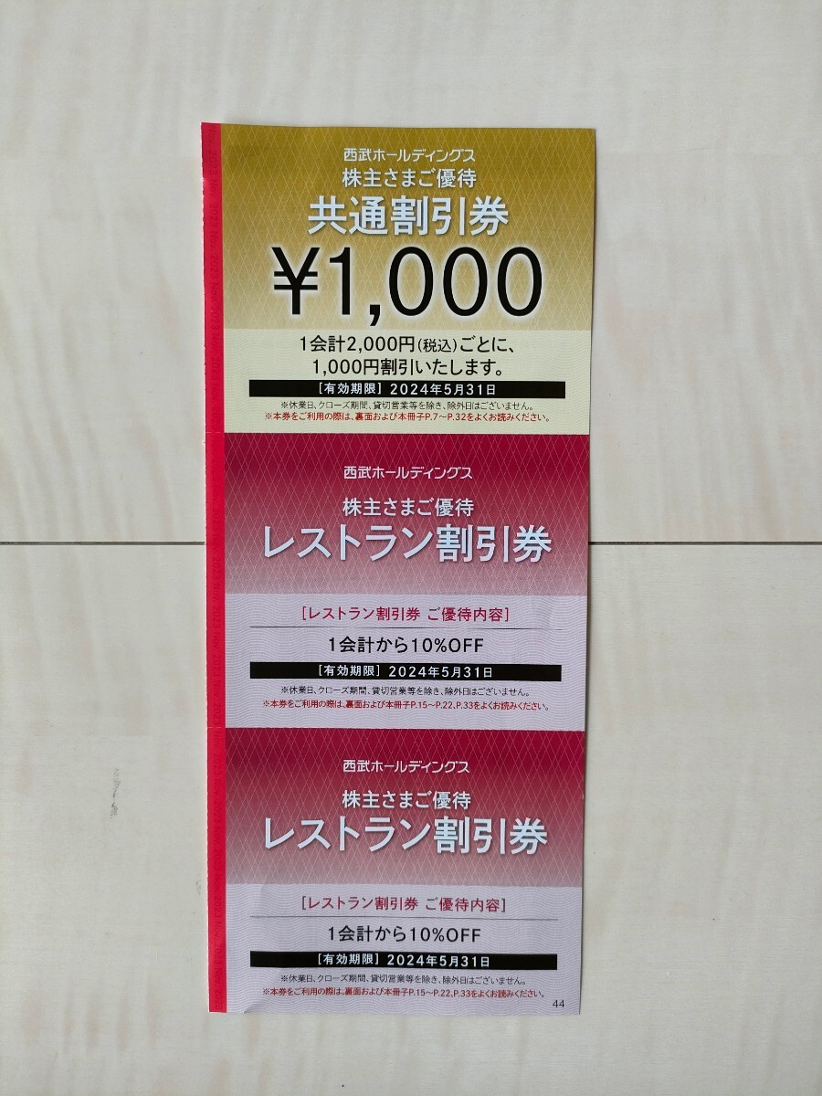 西武株主優待　共通割引券1000円券×1枚　5月31日まで_画像1