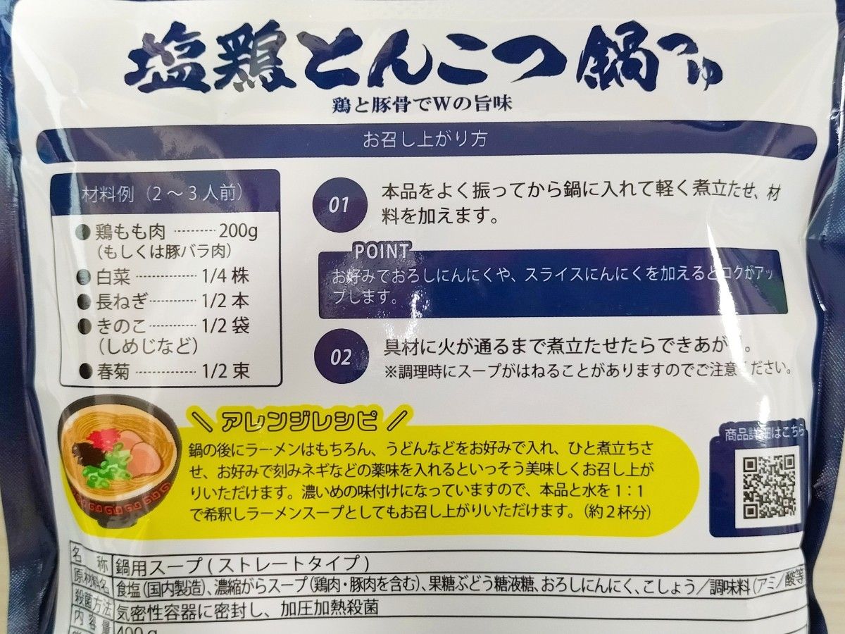 塩鶏とんこつ鍋つゆ 400g ×2袋