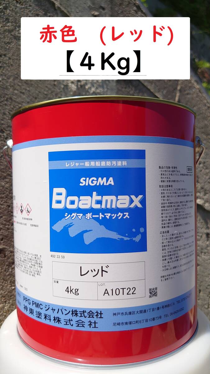 SIGMA Boatmax船底塗料【レッド】4kg缶