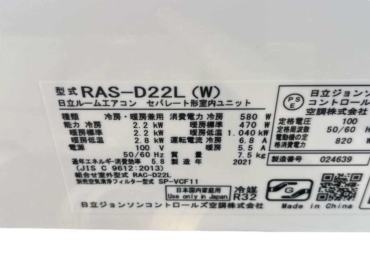 日立 白くまくん Dシリーズ 6畳 2.2kw エアコン RAS-D22L(W) 2021年製 保証あり _画像3