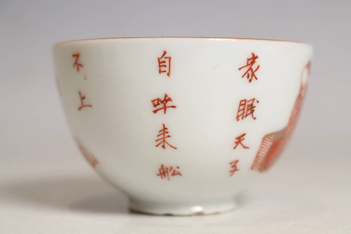 中国美術 赤絵題詩人物紋 煎茶碗 七客（S437）_画像8