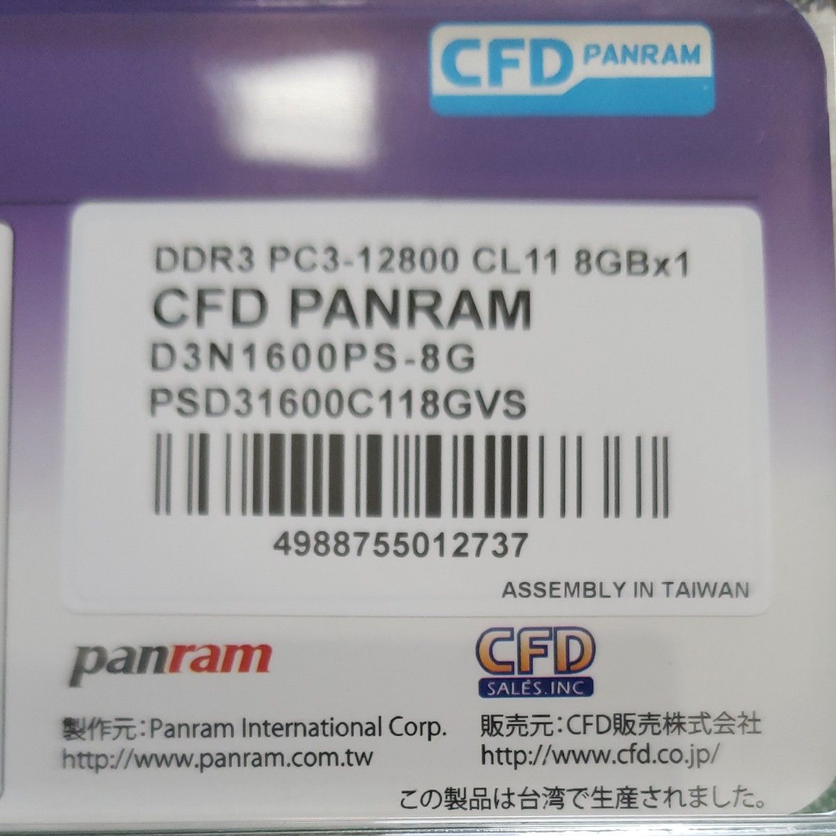 D3N1600PS-8G CFD  ノートPC用メモリ 8GB 中古