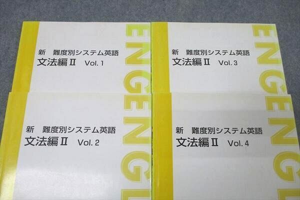 WM25-078 東進 新 難度別システム英語 文法編II Vol.1～4 テキスト通年セット 2007 計4冊 20S0B_画像2