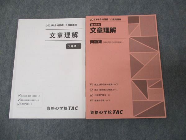 WL30-031 TAC 2023年合格目標 公務員試験講座 文章理解 問題集/テキスト 計2冊 22S4B_画像1