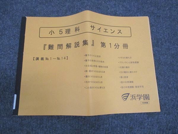 WL29-119 浜学園 小5年 理科 サイエンス 難問解説集 第1分冊 講義No.1～No.14 状態良い 2022 03s2D_画像1