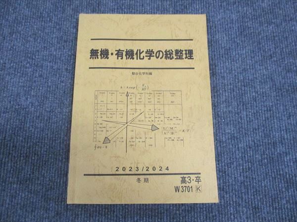 WL29-160 駿台 無機 有機化学の総整理 書込み無し 2023 冬期 10m0D