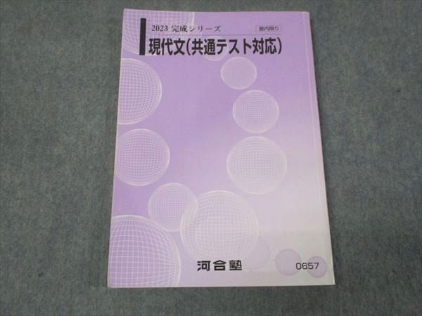 WL28-036 河合塾 現代文 共通テスト対応 2023 完成シリーズ 10m0B_画像1