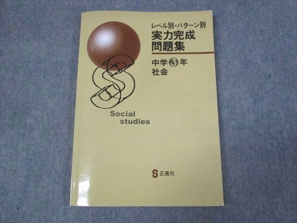 WL28-027 正進社 中3年 社会 レベル別 パターン別 実力完成 問題集 状態良い 15m2B_画像1