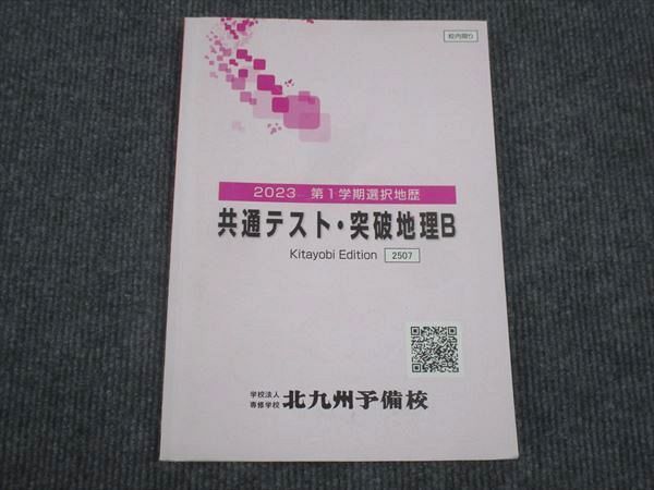 WL28-079 北九州予備校 共通テスト 突破地理B 2023 第1学期 10m0B_画像1