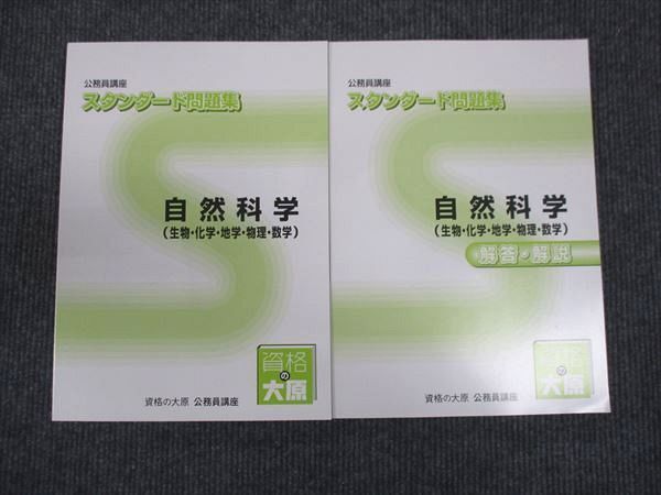 WM28-122 資格の大原 公務員講座 スタンダード問題集 自然科学 未使用 2022 22M4B_画像1