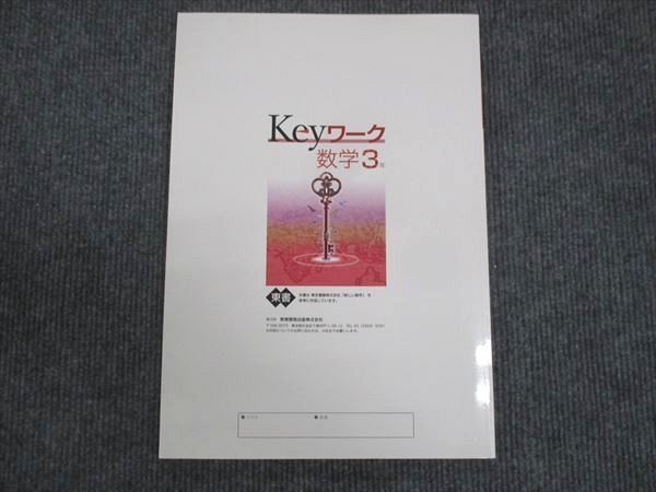 WM28-086 塾専用 中3年 Keyワーク 数学 東京書籍準拠 未使用 15S5B_画像2