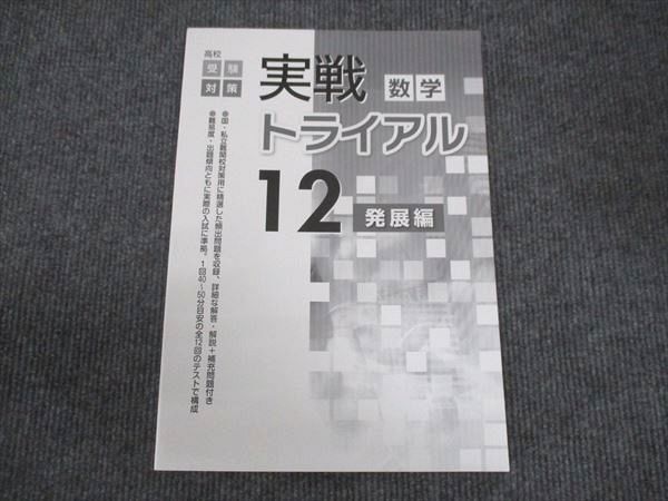 WM28-021 塾専用 中3年 高校受験対策 数学 実践トライアル 12 発展編 未使用 10m5B_画像5