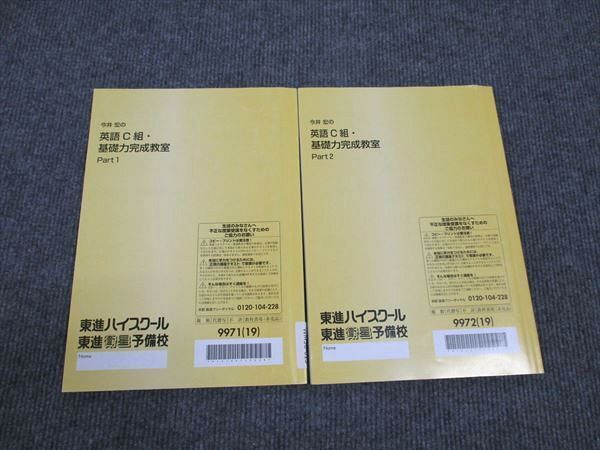 WM96-013 東進 今井宏の英語C組・基礎力完成教室 Part1/Part2 通年セット 2019 計2冊 10m0B_画像2