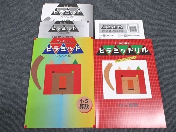 WM96-043 塾専用 小5年 算数 ピラミッド テキスト/ドリル 状態良い 計2冊 19S5B_画像1