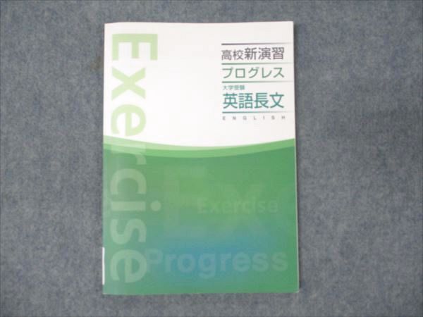 WM94-069 塾専用 高校新演習 プログレス 大学受験 英語長文 状態良い 12m5B_画像1