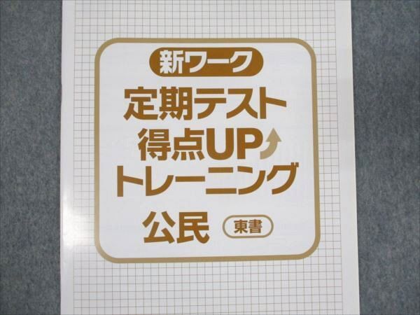 WM95-140 塾専用 中3年 新ワーク 公民 東書 ご審査用見本 状態良い 11S5B_画像5