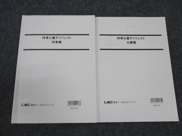 WM96-189 LEC東京リーガルマインド 公務員試験講座 時事白書ダイジェスト 白書編/時事編 2022年合格目標 状態良い 計2冊 11m4B_画像1