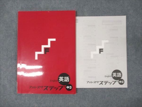 WM95-072 塾専用 中3年 フォレスタステップ 英語 21第6版 状態良い 09m5B_画像1