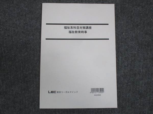 WM30-107 LEC東京リーガルマインド 福祉系科目対策講座 福祉教育時事 状態良い 2024 07s4D_画像1