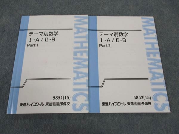 WL06-030 東進 テーマ別数学 IA/IIB Part1/2 テキスト 通年セット 2015 計4冊 志田晶 12m0C_画像1