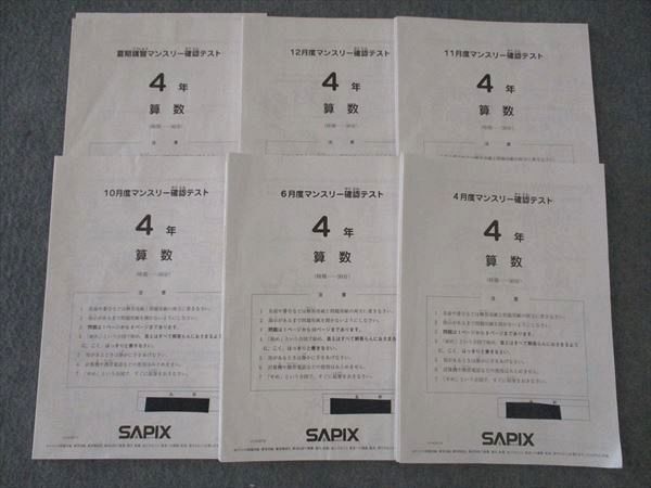 WL04-018 SAPIX サピックス 小4年 4/6/10/11/12月度/夏期講習マンスリー確認テスト 国語/算数/理科/社会 2021 21S2D_画像1