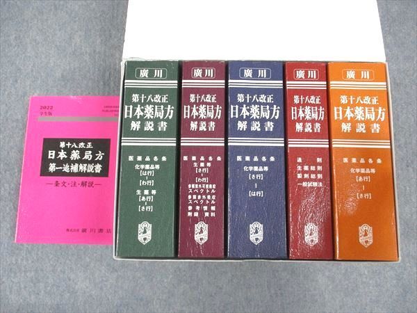 WL04-141 廣川書店 第十八改正 日本薬局方解説書 学生版 状態良い 2021 計6冊 00L3D_画像1