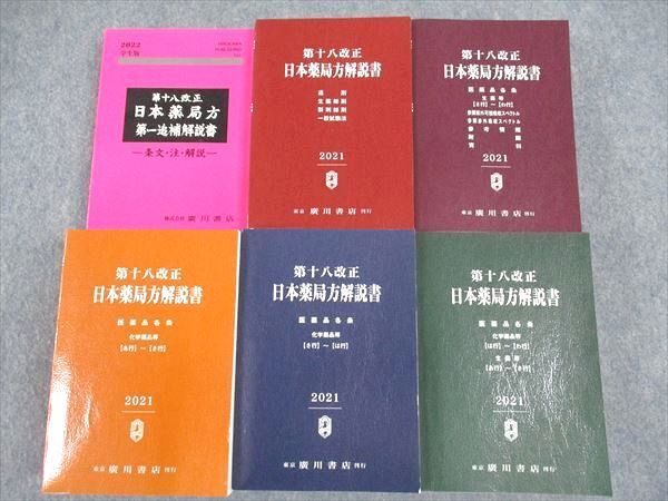 WL04-141 廣川書店 第十八改正 日本薬局方解説書 学生版 状態良い 2021 計6冊 00L3D_画像3