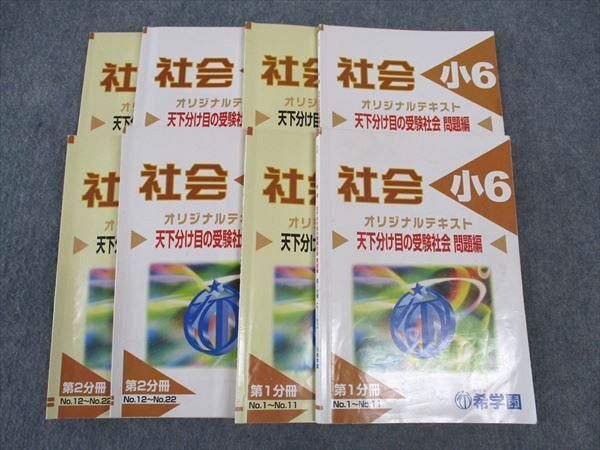 WL04-084 希学園 小6年 社会 オリジナルテキスト 天下分け目の受験社会 第1~4分冊 2023 計4冊 55M2D