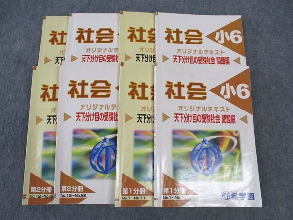 WL04-084 希学園 小6年 社会 オリジナルテキスト 天下分け目の受験社会 第1~4分冊 2023 計4冊 55M2D_画像1