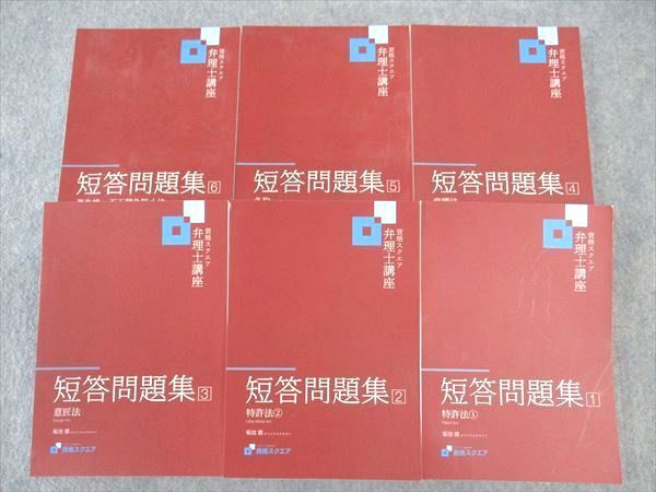 【送料関税無料】 2022年合格目標 特許法/他 短答問題集1~6 弁理士講座 資格スクエア WL04-077 菊地徹オリジナルテキスト 00L4D 計6冊 未使用多数 弁理士