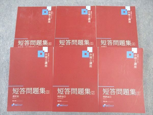 WL04-077 資格スクエア 弁理士講座 短答問題集1～6 特許法/他 2022年合格目標 菊地徹オリジナルテキスト 未使用多数 計6冊 00L4D_画像1