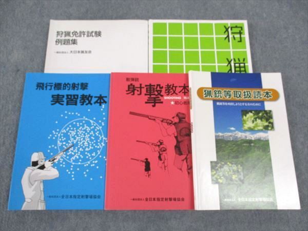 WL04-140 大日本狩友会/全日本指定射撃場協会 狩猟読本/等取扱読本/散弾銃射撃教本/他 2001/2015/2017 計5冊 38M4D_画像1