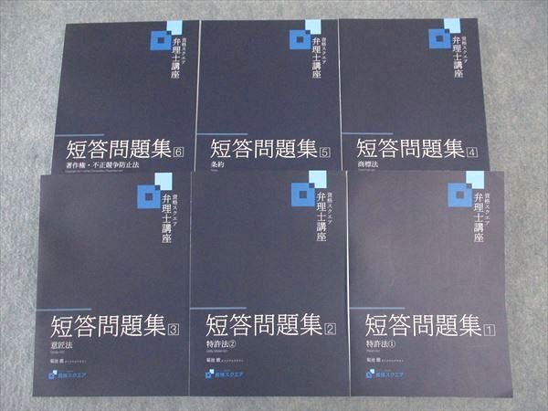完璧主義 特許法/意匠法/他2023年合格目標 短答問題集1~6 弁理士講座 資格スクエア WL04-076 菊地徹オリジナルテキスト 00L4D 6冊 未使用 弁理士