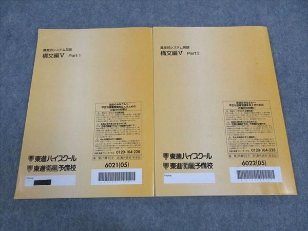 WL04-001 東進 難度別システム英語 構文編V Part1/2 テキスト 通年セット 2005 計2冊 今井宏 14S0C_画像2