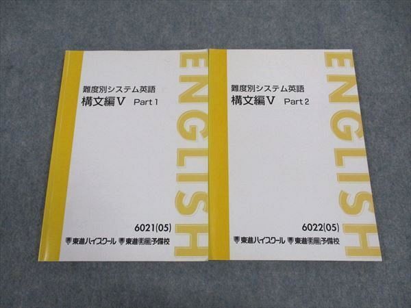 WL04-001 東進 難度別システム英語 構文編V Part1/2 テキスト 通年セット 2005 計2冊 今井宏 14S0C_画像1