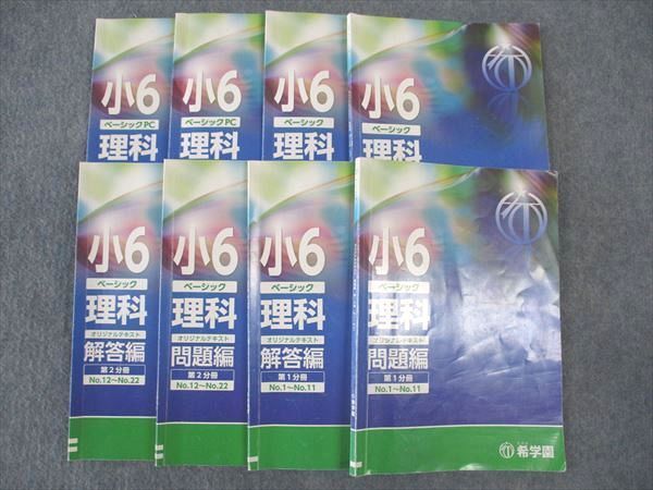 WL04-075 希学園 小6年 ベーシック 理科 オリジナルテキスト 第1~4分冊 通年セット 2023 計4冊 53M2D_画像1