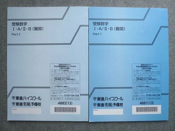 WL72-008 東進 受験数学IA/IIB(難関)Part1/2 通年セット 未使用 2013 計2冊 志田晶 09 S0B_画像2