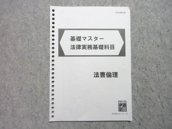 WM55-054 伊藤塾 司法試験 2019年合格目標 基礎マスター 法律実務基礎科目 法曹倫理 06 s4B_画像1