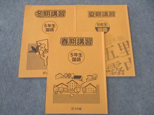 WM04-004 浜学園 小5年 春期/夏期/冬期講習 国語 2022 計3冊 12S2C_画像1