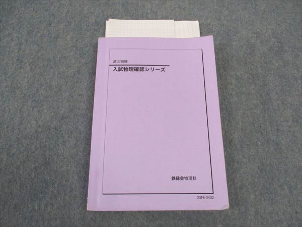 WM04-034 鉄緑会 高3 入試物理確認シリーズ テキスト 2023 14m0D