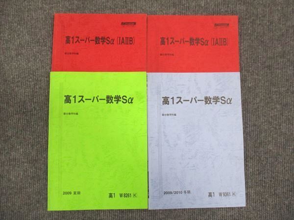 WM28-119 駿台 高1スーパー数学Sα IA IIB 通年セット 2009 第1学期/第2学期/夏期/冬期 計4冊 25M0C_画像1