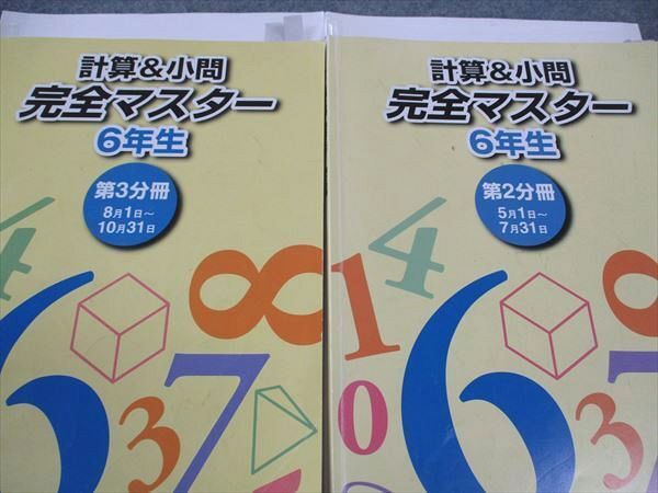 WM04-108 浜学園 小6年 計算 小問 完全マスター 第1/2/3分冊 通年セット 2023 計3冊 46R2D_画像2