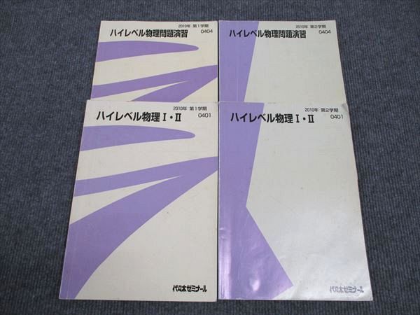 WM96-149 代ゼミ ハイレベル物理 I・II/問題演習 通年セット 2010 計4冊 24S0D_画像1