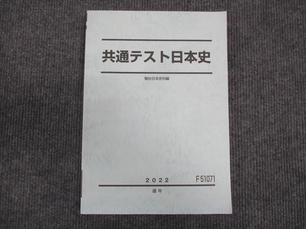 WM28-181 駿台 共通テスト日本史 未使用 2022 通年 16S0C_画像1