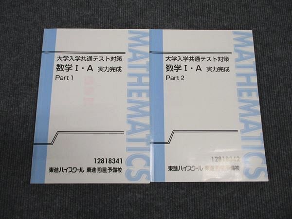 WM96-015 東進 大学入学共通テスト対策 数学I・A 実力完成 Part1/Part2 通年セット 計2冊 志田晶 15m0B_画像1