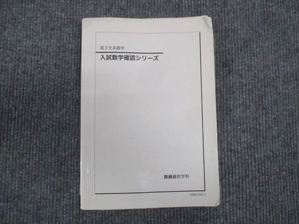 WM28-251 鉄緑会 高3年文系数学 入試数学確認シリーズ 2018 13s0D_画像1