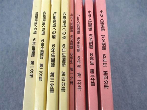 WM04-109 浜学園 小6年 合格完成への道/入試国語 完全制覇 国語 第1~4分冊 通年セット 2013~2017/2023 計8冊 69L2D_画像2