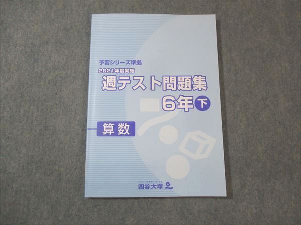 WM30-061 四谷大塚 小6年下 予習シリーズ準拠 2021年度実施 週テスト問題集 算数 240617-1 状態良い 20M2C_画像1