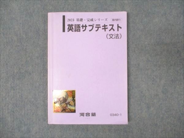 WM94-086 河合塾 英語サブテキスト 文法 2023 基礎・完成シリーズ 13m0B_画像1